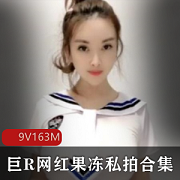 果冻大球网红私拍视频合集，水手服马尾辫诱惑，9V163M