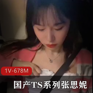 TS张思妮最新自拍视频曝光！G女闺蜜合作，时长15分钟，肤白貌美惹人猜想