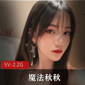 魔法秋秋：粉嫩颜值小姐姐自拍酒店视频，20分钟时长，18P-5V-2.2G，网友疯狂观看！