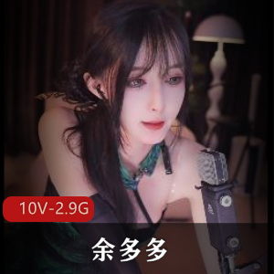 火爆推荐！B站舞者余多多最新视频大片，10套服装御姐女仆风，颜值爆表！10V-2.9G，绝对震撼！