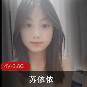 清纯学妹苏依依自拍4V-3.8G视频，棒棒糖小黄毛嫩侧身诱惑