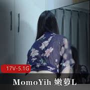 MomoYih嫩萝L合集2：17个不露脸自拍视频，资源总大小5.1G，幻影金龙完整版等你下载！