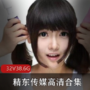 视频合集精东传媒网红{{网红名字}}32部作品：勇敢可爱，角色形象多变，家庭喜剧、爱情片、悬疑片、动作片，带你体验视听盛宴