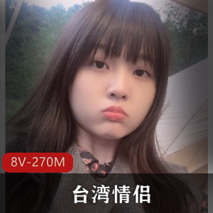 台湾情侣~私密视讯被曝光8V270M