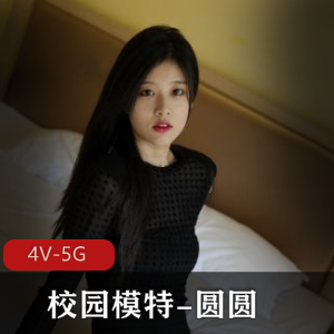 揭秘校园模特圆圆的清纯之美[4V5G]