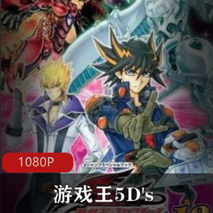 鏃ユ湰鍔ㄦ极楂樻竻娓告垙鐜5D's鐑琛鍚堥泦鍏ㄩ泦鎺ㄨ崘锛屾懇鎵樼珵閫熶笌鍗＄墖鍐虫枟锛岃嗛戞暟閲忎笉璇︼紝澶у皬涓嶈︺