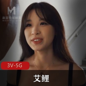 艾鲤妖女魅力：14部3V5G精彩自拍视频合集