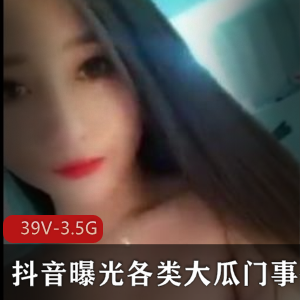 抖音大瓜事件合集39V3.5G，封号造谣精彩回顾