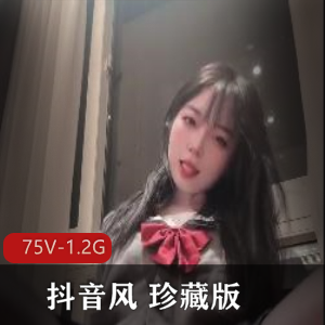 抖音风珍藏版清纯合集75V1.2G，小姐姐露脸自拍