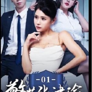 短剧自拍张津瑜真实事件改编合集3V426M，剧情不完整，期待后续！