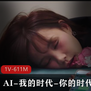 AI时代剪辑超火作品合集1V1.6G，精彩正片下载观看