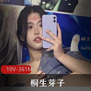 JK妹子福利姬桐生芽子最新合集10V361M，爆火短视频与图集，带水印小惊喜！