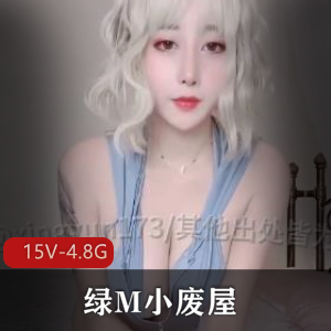 全网首发抖音绿M剪辑合集1[15V4.8G]，小黑剧情丰富，25部新作，慎拍！