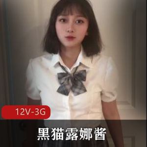 优质合集黑猫露娜酱最新资源12V3G，自拍完整版，更新老资源