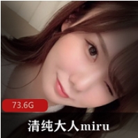 清纯达人miru岛国女星出道全部作品1V1G，清新可人