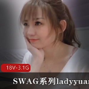 SWAG系列ladyyuan经典合集18V3.1G，风清云起，颜值与剧情并存