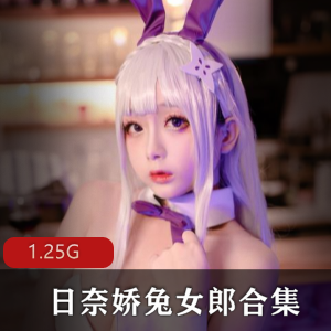 兔女郎日奈娇诱惑合集1.2G，包含浴室OL与牛仔裤，绅士必看