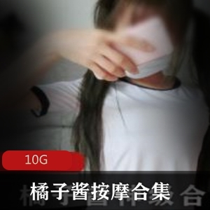 FL姬橘子酱前列腺按摩合集10G，无圣光精品，童颜巨兔，私定资源