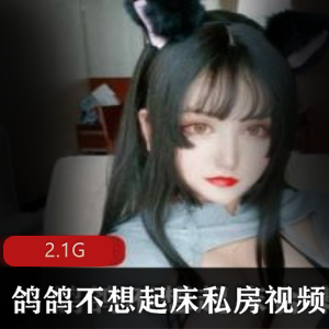 虎牙巨兔网红夏鸽鸽非公开拍摄合集12V2.1G，眼镜控必看