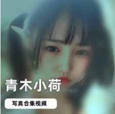 妹子网红浮力姬青木小荷优质作品合集1VXXG，精选作品