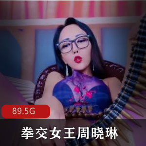 互动女王合集+全网+精品佳作+周晓琳1至83部+89.5G+口味重，绅士收藏