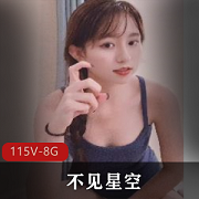 91花旦不见星空合集115V8.6G，高颜值社保姬，快来收藏！