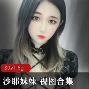 某推沙耶妹妹人气榨汁姬视图合集50部30G，轻口味重展示