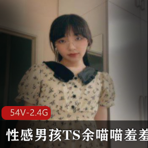 推特余喵喵带靶小姐姐视频54部2.4G玩得开优质