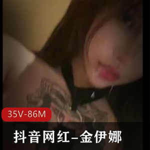 抖音金伊娜短视频35V86M火辣