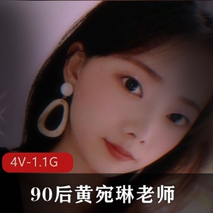 推特黄宛琳教师给力佳作4部1.1G超顶丰满