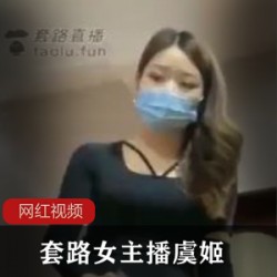 套路女神虞姬热舞劲爆大戏97集39G顶级腿玩年