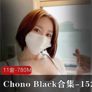 P站ChonoBlack福利视频合集11部780MB精心制作