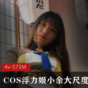 斗鱼小余COS反差合集4部575M太豪放了