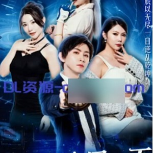 网盘霸道短剧《困在同一天》111集2.56GB顶配合集