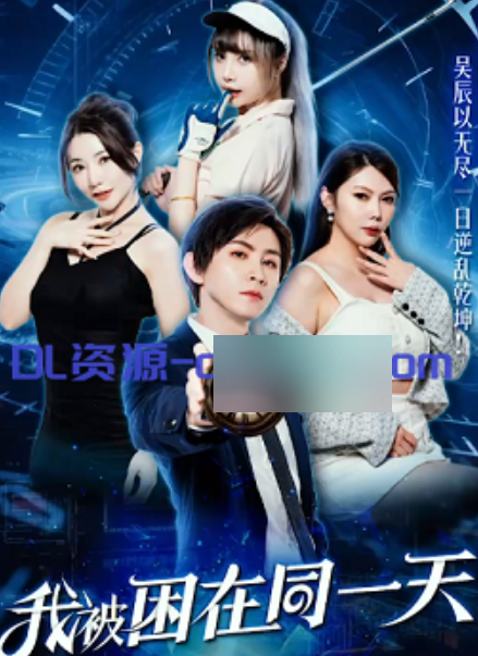 网盘霸道短剧《困在同一天》111集2.56GB顶配合集