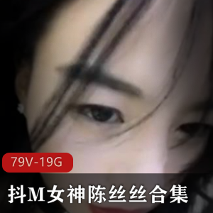 某鱼平台抖M女神陈丝丝窒息束缚视频合集79V19G进阶玩法