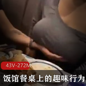 久妖餐厅隐秘拍摄合集43部272M视角独特