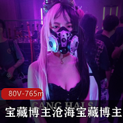 推特沧海S1圣水指教80V合集765m宝藏女孩