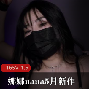 娜娜nana长筒黑丝束缚新作1.7G口罩妹太会玩