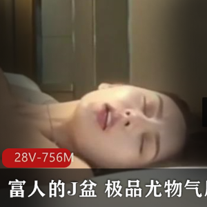 28部私藏气质尤物短片756M超诱人