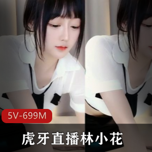 重磅清纯林小花L舞首次超有尺度散播