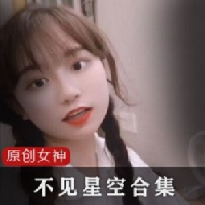 某推不见星空舞蹈视频合集1.8G视频20分47秒爆款资源