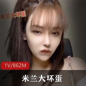 微博绯闻凶器女主播米兰大坏蛋1V私享862M大杯身材太要命