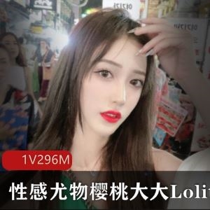 樱桃大大抖音第一视角互动1部296M颜控福利