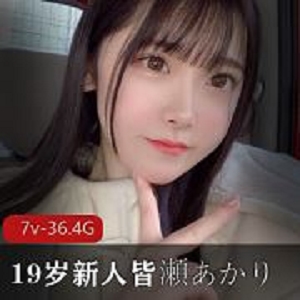 岛国新人皆濑明里7v36.2G纯欲切换太要命