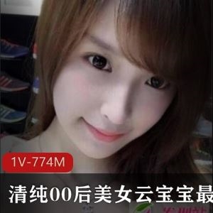 抖音云宝宝清纯私拍1集774M好勾人