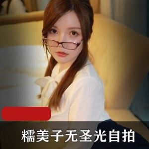 糯美子微博无圣光自拍合集88部50G车灯坚挺太顶了