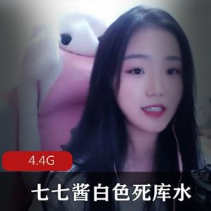 4.4G微博七七酱白色死库水百合24套太娇小顶不住