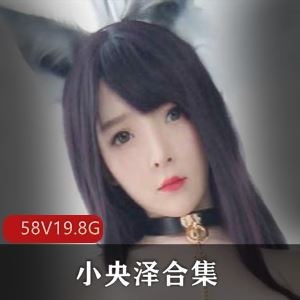 19.4G快手小央泽劲歌热舞合集58部丰满御姐太顶了