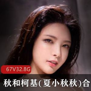 抖音秋和柯基高颜值角色扮演合集67套32.8G御姐丰满